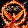 Иконка канала Созвездие Феникса