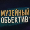 Иконка канала Музейный объектив