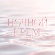 Иконка канала ♕⇘𓇼𓆙𓋤✌︎𝚗𝚒𝚐𝚑𝚝 𝚌𝚛𝚎𝚊𝚖✌︎𓋤𓆙𓇼⇘♕