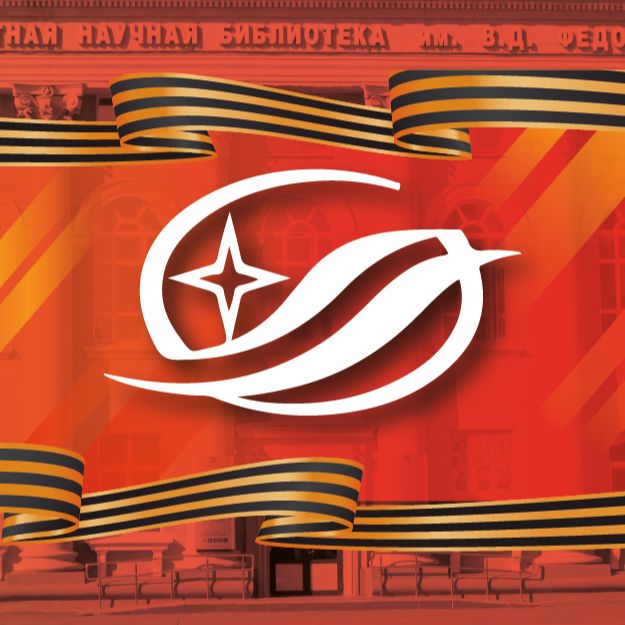 Иконка канала Научная библиотека Кузбасса им. В.Д. Фёдорова