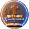 Иконка канала Дневник Христианина