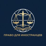 Иконка канала Проект "Право для иностранцев"