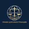 Иконка канала Проект "Право для иностранцев"
