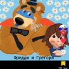 Иконка канала FNAF REAL LIFE