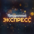 Иконка канала Праздничный экспресс