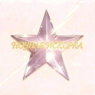 Иконка канала 💜Ночная Искорка✌🏽