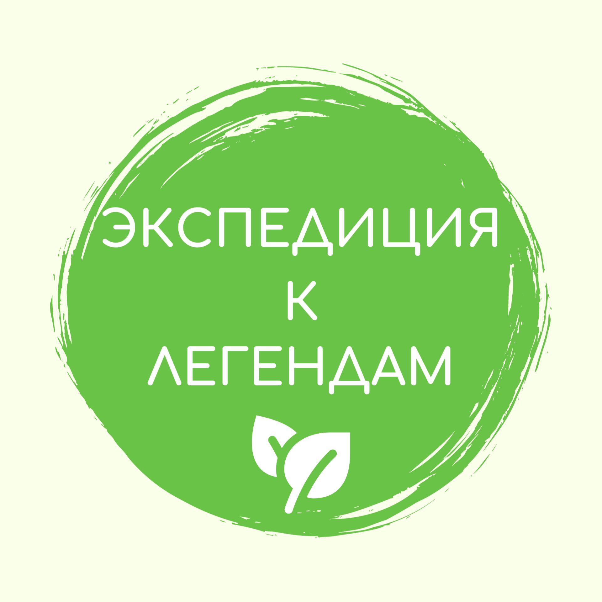 Иконка канала Экспедиция к легендам
