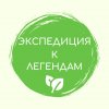 Иконка канала Экспедиция к легендам