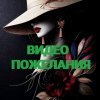Иконка канала Видео Пожелания. TatianaIss