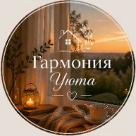 Иконка канала Гармония Уюта
