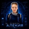 Иконка канала РЕШАЛА АЛЕКСИЯ🦾