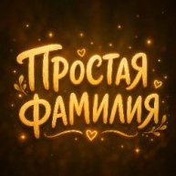 Иконка канала ПРОСТАЯ ФАМИЛИЯ