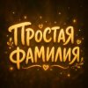 Иконка канала ПРОСТАЯ ФАМИЛИЯ