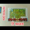 Иконка канала МЕМ4ИК. с 9 Мая!🎗️