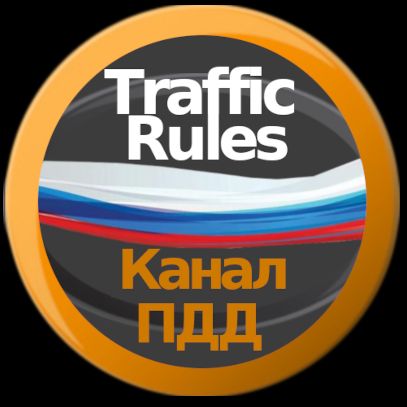 Иконка канала Traffic Rules ⚡Канал ПДД ⚡ПравилаДорожногоДвижения