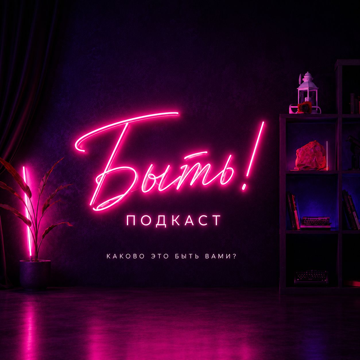 Иконка канала Быть! Подкаст