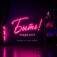 Иконка канала Быть! Подкаст