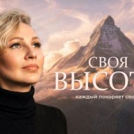 Иконка канала СВОЯ ВЫСОТА