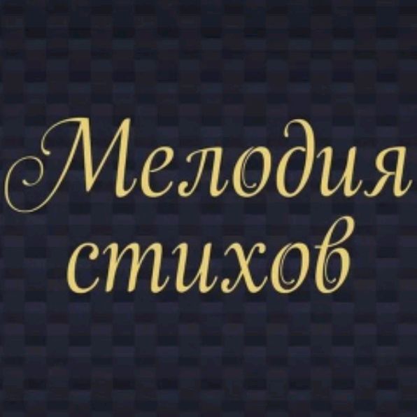 Иконка канала МЕЛОДИЯ СТИХОВ