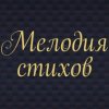Иконка канала МЕЛОДИЯ СТИХОВ