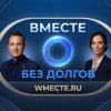 Иконка канала ВМЕСТЕ БЕЗ ДОЛГОВ: Законы, Финансы, Банкротство