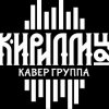 Иконка канала КИРИЛЛИЦА