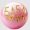 Иконка канала Бабл Тим