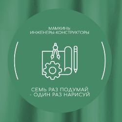 Иконка канала Мамкины Инженеры-Конструкторы