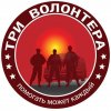 Иконка канала Три Волонтёра.