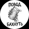 Иконка канала Повод Бахнуть