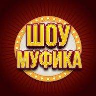 Иконка канала Шоу Муфика