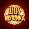Иконка канала Шоу Муфика