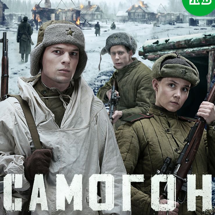 Иконка канала Самогон 3 сезон 1, 2, 3, 4 серия смотреть онлайн