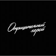 Иконка канала Отрицательный герой