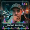 Иконка канала Z.R.K | Голос Зареки