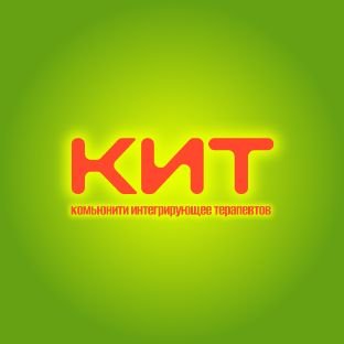Иконка канала КИТ: Комьюнити Интегрирующее Терапевтов