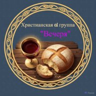 Иконка канала Христианская al группа "Вечеря"