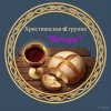 Иконка канала Христианская al группа "Вечеря"