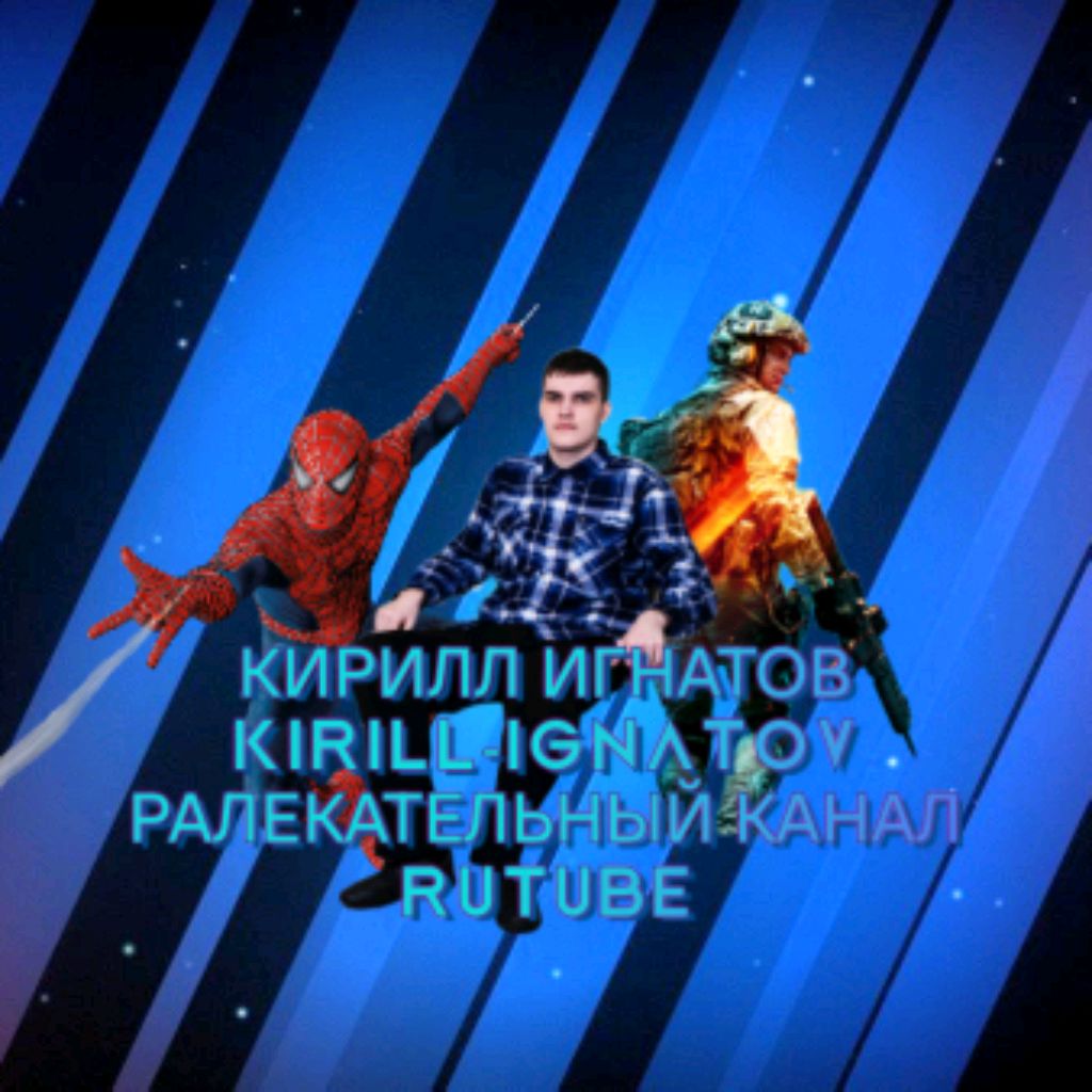 Иконка канала КИРИЛЛ ИГНАТОВ KIRILL-IGNATOV РАЛЕКАТЕЛЬНЫЙ КАНАЛ