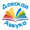Иконка канала Донская Азбука - детский развивающий центр