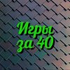 Иконка канала Игры за 40