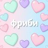 Иконка канала ФРИБИ