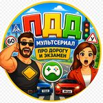 Иконка канала ПДДсериал