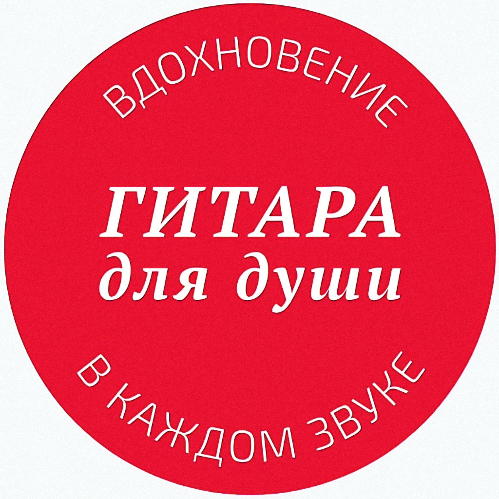 Иконка канала Гитара для души