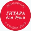 Иконка канала Гитара для души