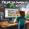 Иконка канала Перезаливы Ютуб