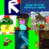 Иконка канала Саша крутой легенда Бибоб