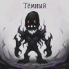 Иконка канала Тёмный 🖤