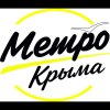 Иконка канала МЕТРО КРЫМА