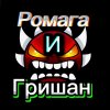 Иконка канала Ромага И Гришан
